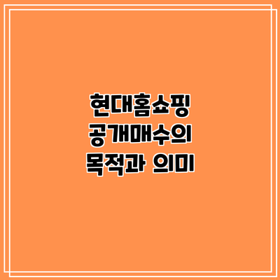 현대홈쇼핑 공개매수의 목적과 의미