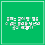 믿을 수 없는 불타는꿈의 놀라운 힘!