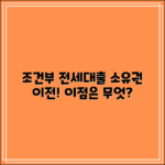 소유권 이전 조건부 전세대출, 어떤 이점이 있을까요?
