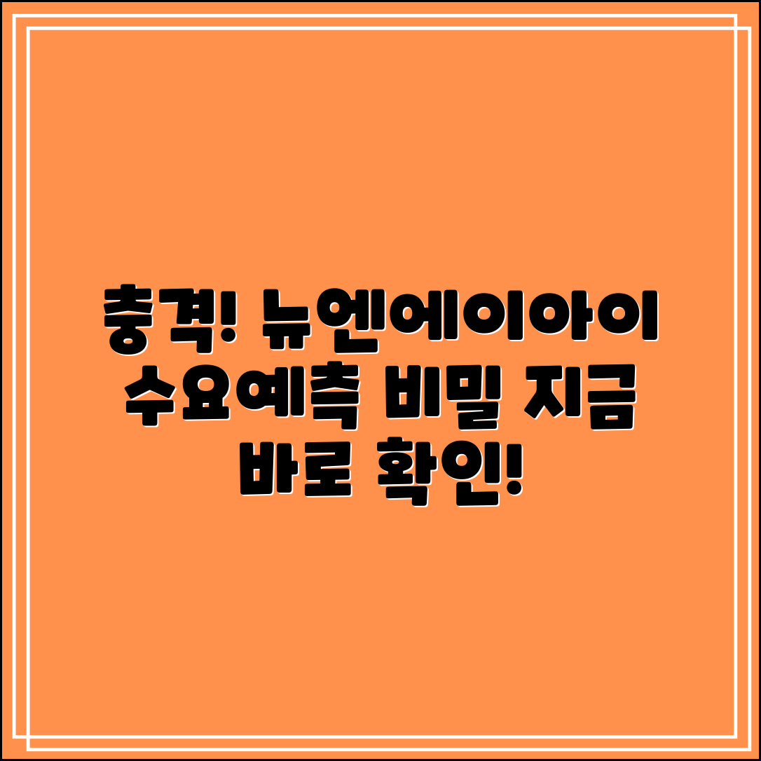 충격적인 뉴엔에이아이 수요예측의 비밀