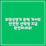 위험성평가 종류 완벽 가이드: 안전한 선택법