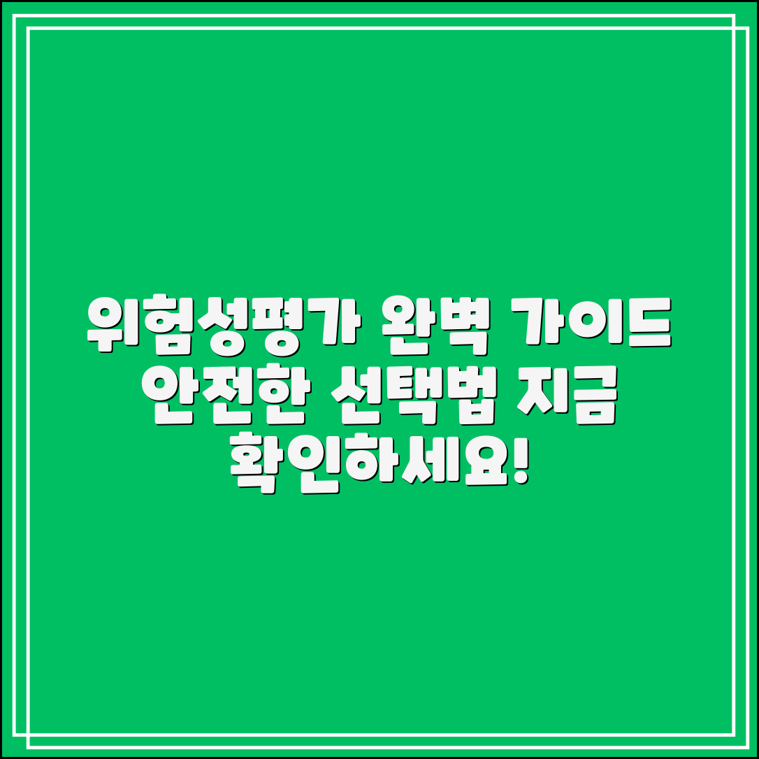위험성평가 종류 완벽 가이드: 안전한 선택법