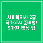 사회복지사2급 국가고시 준비법 5가지