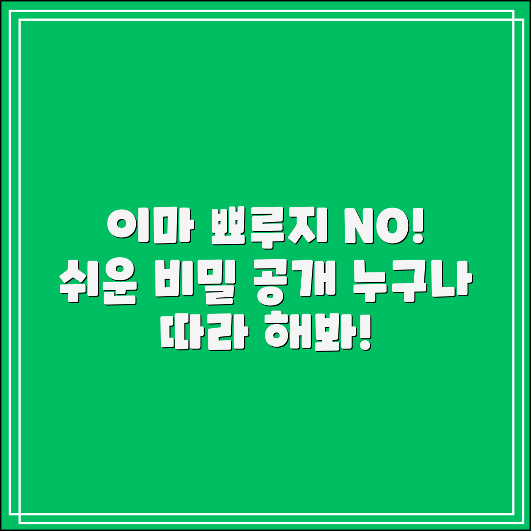 누구나 쉽게 해결하는 이마 뾰루지 비밀
