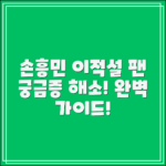 손흥민 이적설 완벽 가이드: 팬의 궁금증 해결!