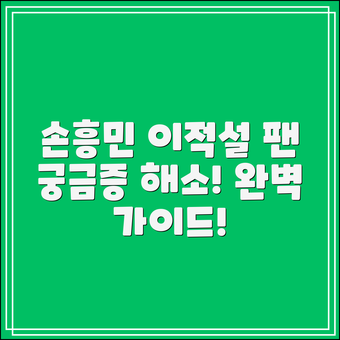 손흥민 이적설 완벽 가이드: 팬의 궁금증 해결!