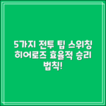 스위칭 히어로즈로 알아보는 5가지 전투 팁