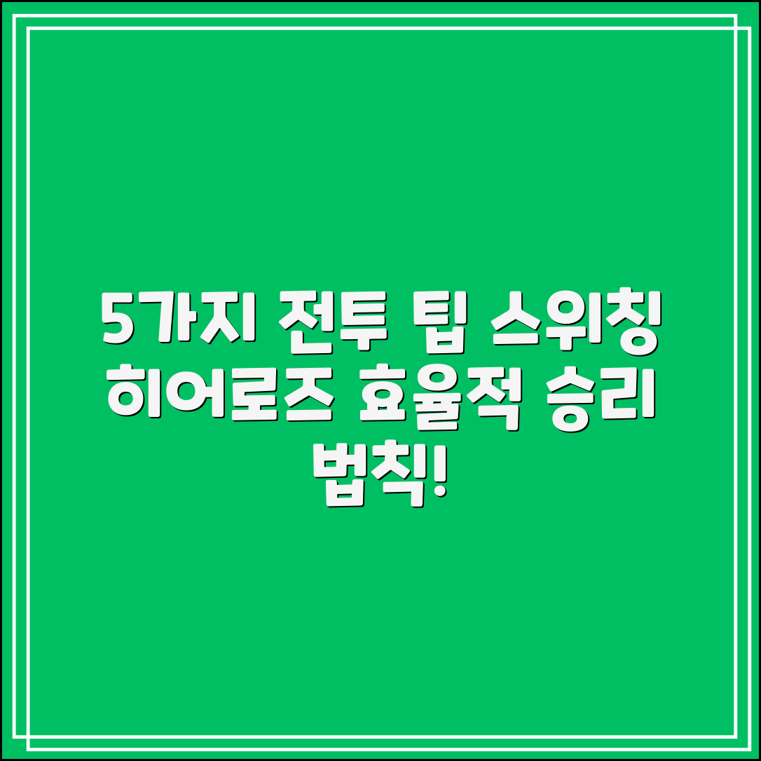 스위칭 히어로즈로 알아보는 5가지 전투 팁