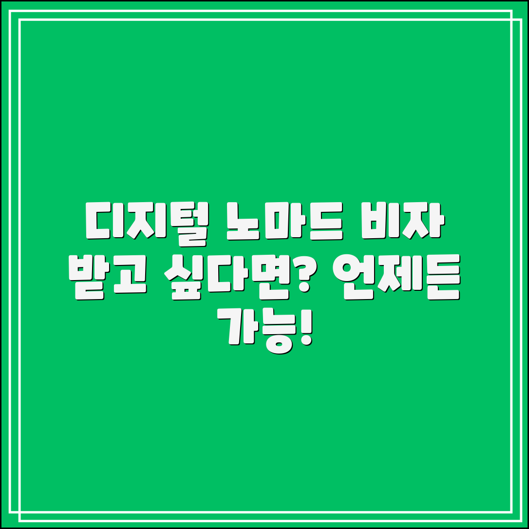 디지털 노마드 비자, 원할 때 받을 수 있을까요?