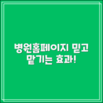 믿을 수 없는 병원홈페이지제작의 효과!