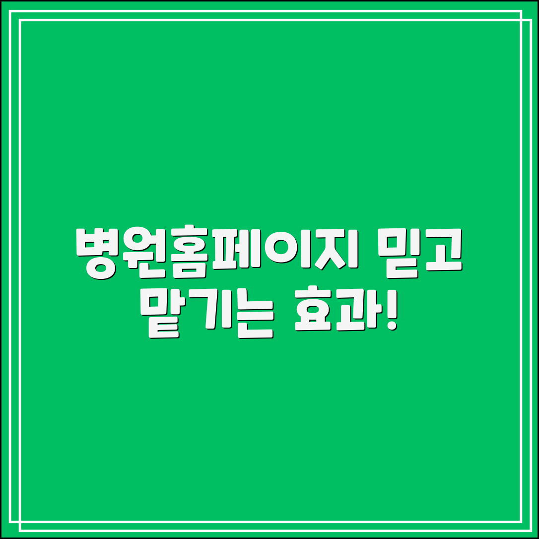 믿을 수 없는 병원홈페이지제작의 효과!