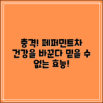 충격적인 페퍼민트차 효능, 건강을 바꿉니다!