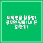 공무원 퇴직연금, 제대로 활용하는 법은?