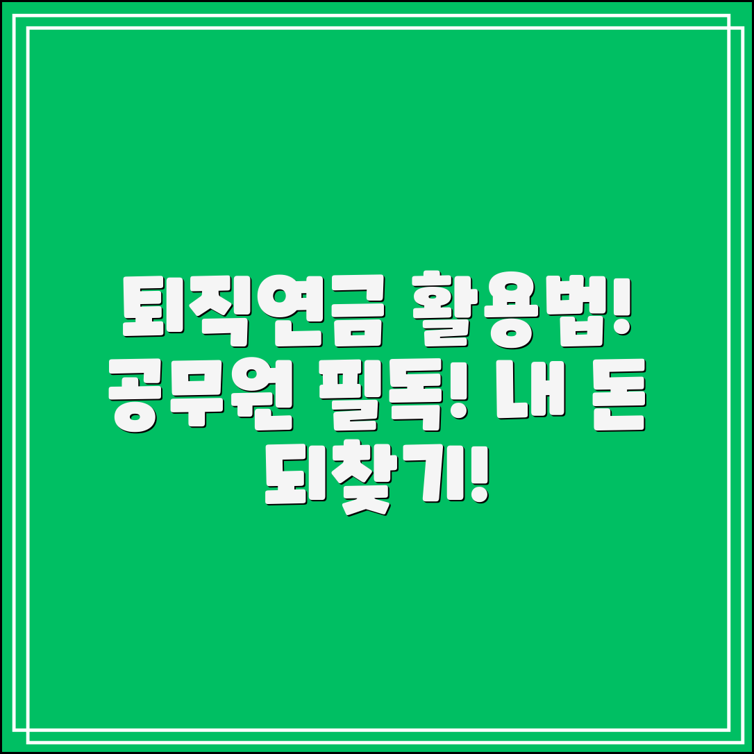 공무원 퇴직연금, 제대로 활용하는 법은?