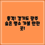 충격적인 경기도 광주 가볼만한곳 발견!