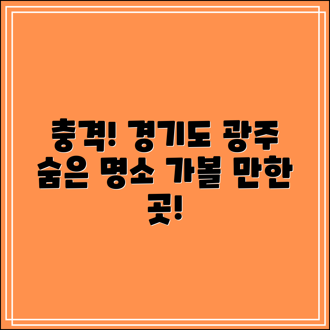 충격적인 경기도 광주 가볼만한곳 발견!