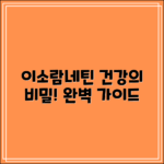이소람네틴 완벽 가이드: 건강의 새로운 비밀