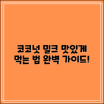 코코넛 밀크 먹는법: 완벽 가이드