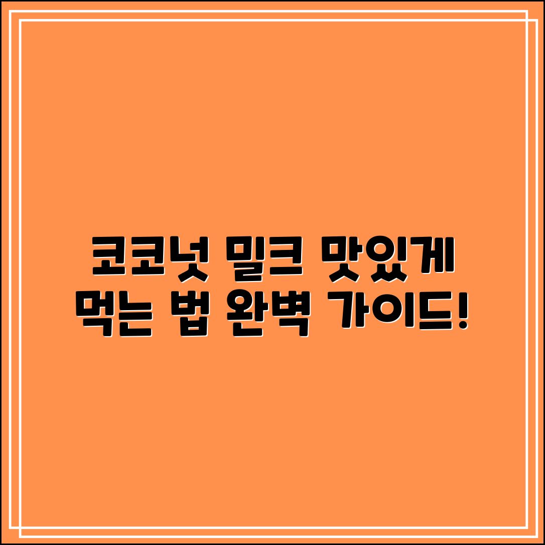 코코넛 밀크 먹는법: 완벽 가이드