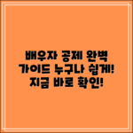 누구나 쉽게 알아보는 배우자 공제 가이드