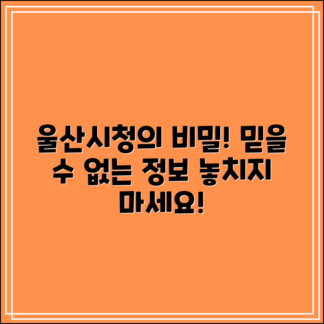 믿을 수 없는 울산시청 홈페이지의 비밀