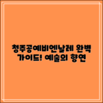 청주공예비엔날레 완벽 가이드: 예술의 향연