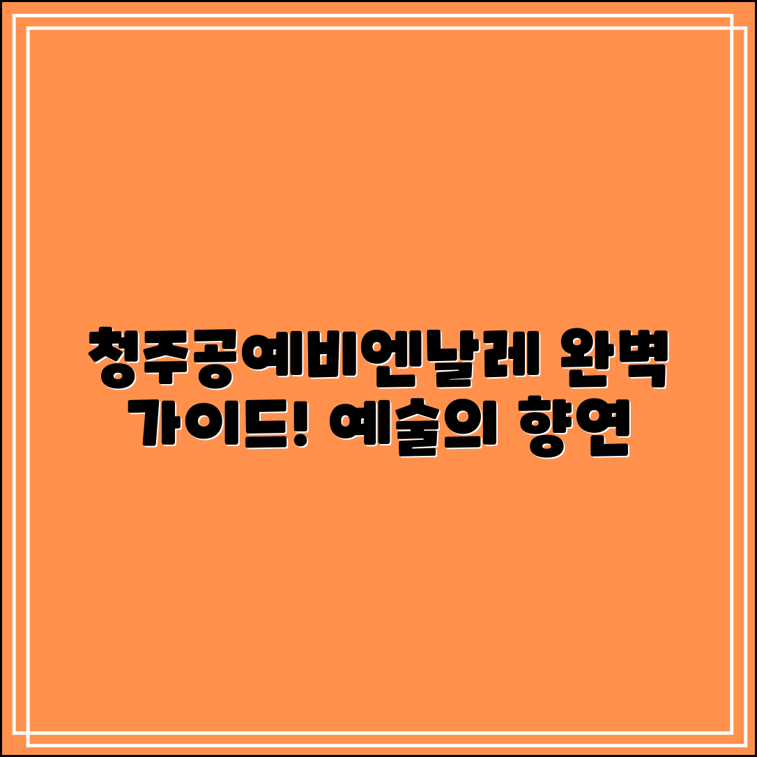 청주공예비엔날레 완벽 가이드: 예술의 향연