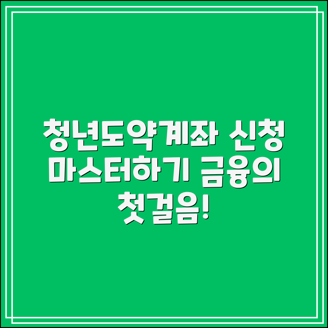 청년도약계좌 신청 마스터하기: 금융의 첫걸음
