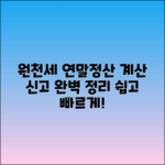 원천세 연말 정산: 계산 방법과 신고 절차 완벽 정리