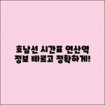 연산역 호남선 시간표 및 역사 정보