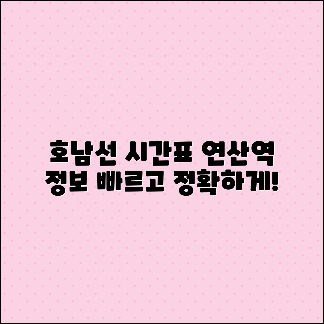 연산역 호남선 시간표 및 역사 정보