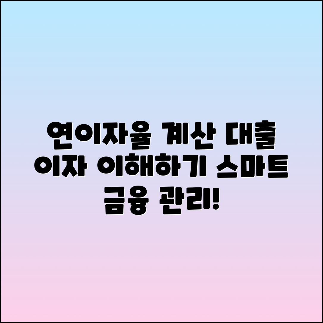 연이자율 계산과 대출 이자율 이해하기
