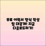 기본이력서 양식 무료 다운로드 및 작성 요령