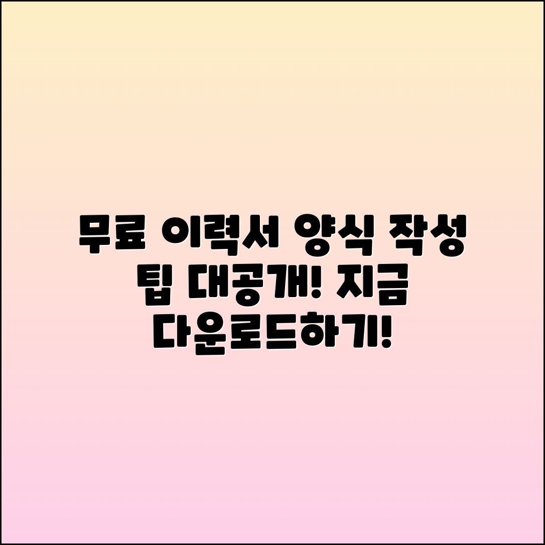 기본이력서 양식 무료 다운로드 및 작성 요령