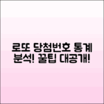 제일많이나온 로또 당첨번호 통계 분석