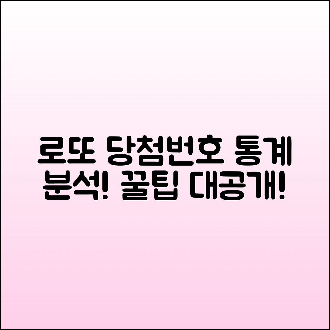 제일많이나온 로또 당첨번호 통계 분석