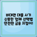 비대면 대출사기 방지, 신중한 업체 선택법