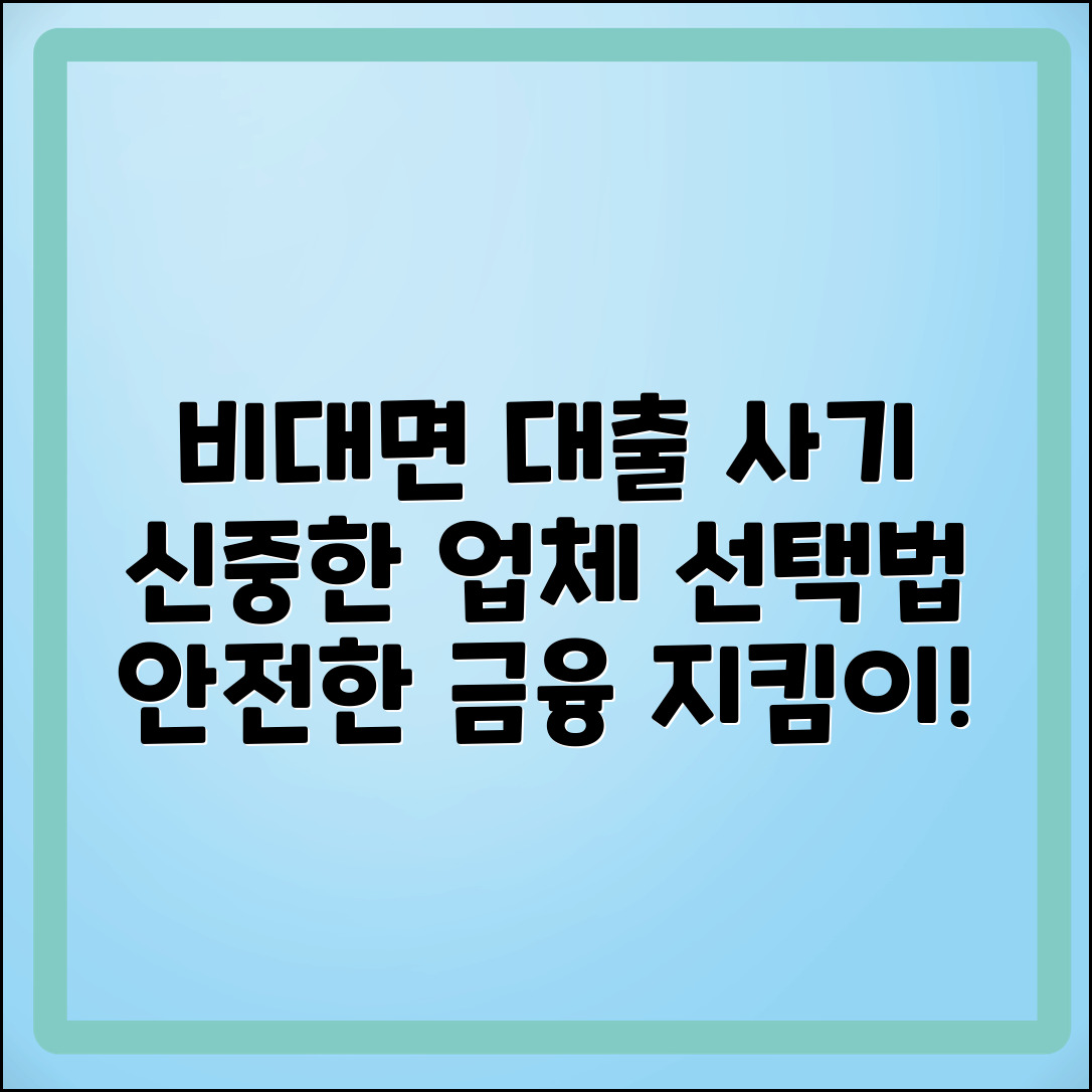 비대면 대출사기 방지, 신중한 업체 선택법
