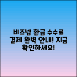 비즈넵 환급 수수료 및 결제 안내
