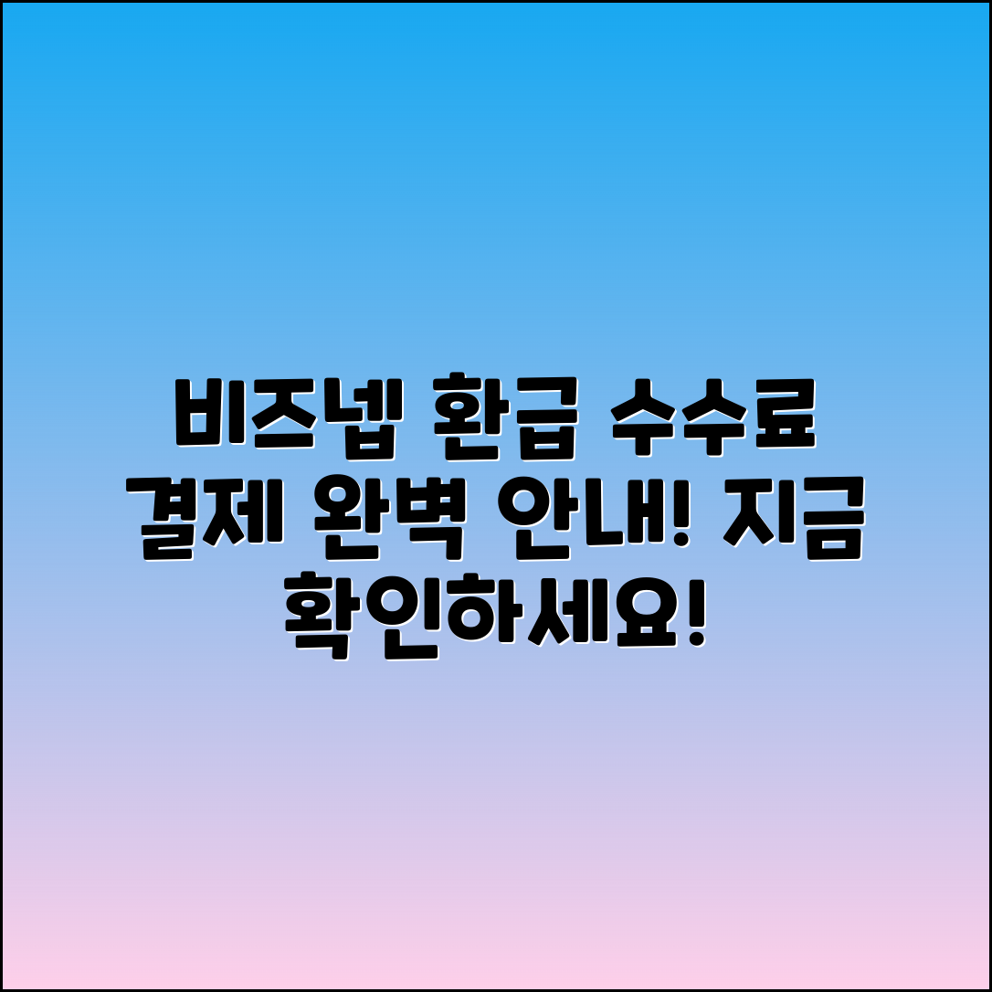 비즈넵 환급 수수료 및 결제 안내