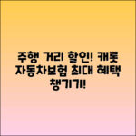 자동차보험 캐롯의 주행 거리 할인 특약