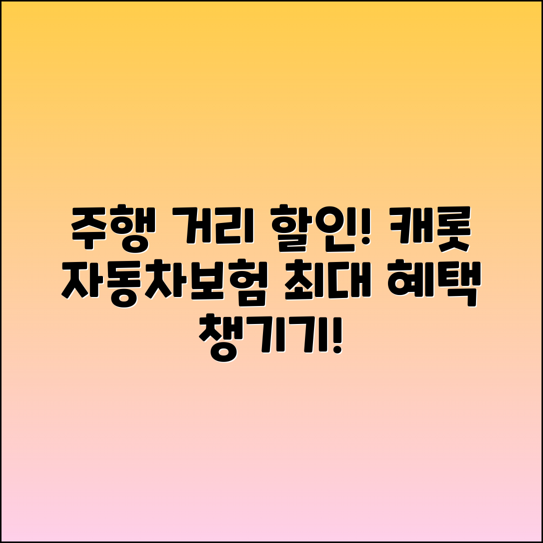 자동차보험 캐롯의 주행 거리 할인 특약