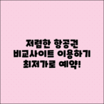 최저가 항공권 비교사이트로 저렴하게 예약하세요