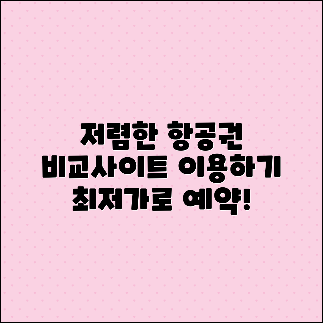 최저가 항공권 비교사이트로 저렴하게 예약하세요