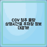 CGV 청주 율량 상영시간표 및 주차장 정보