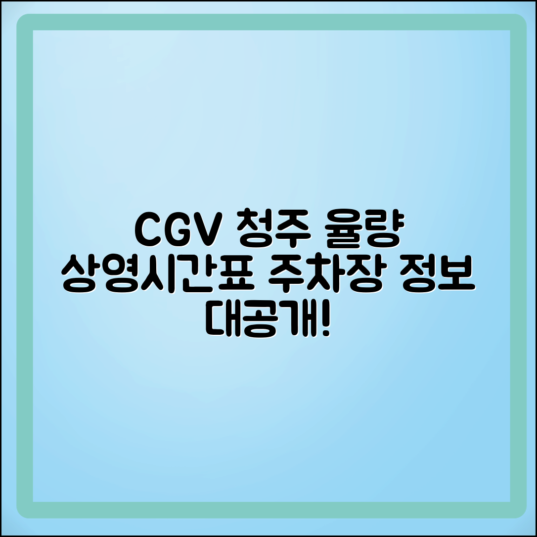 CGV 청주 율량 상영시간표 및 주차장 정보