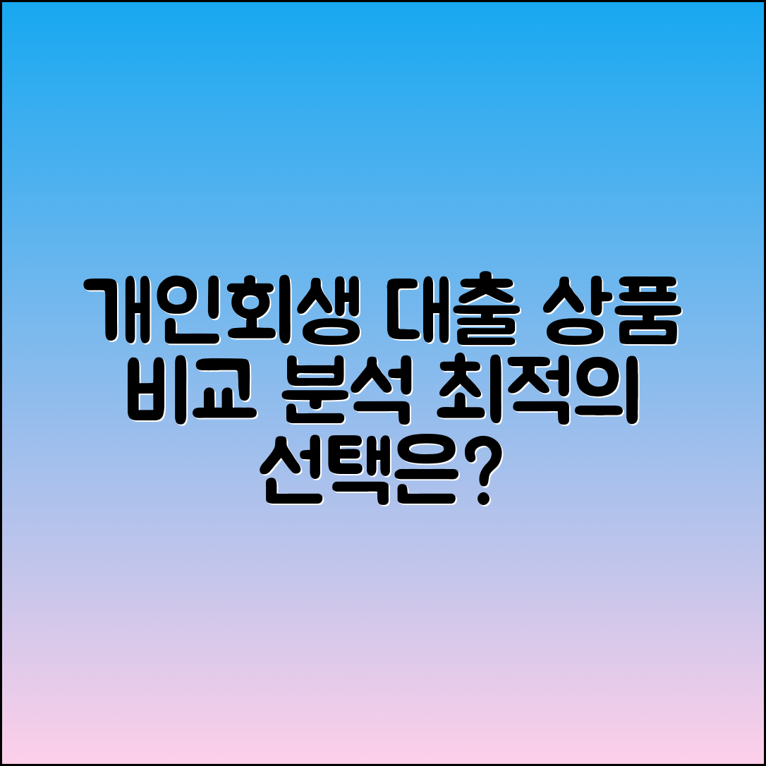 개인회생 사건번호 대출 상품 비교 분석
