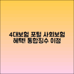 4대보험 포털: 사회보험 통합징수포털의 혜택 안내