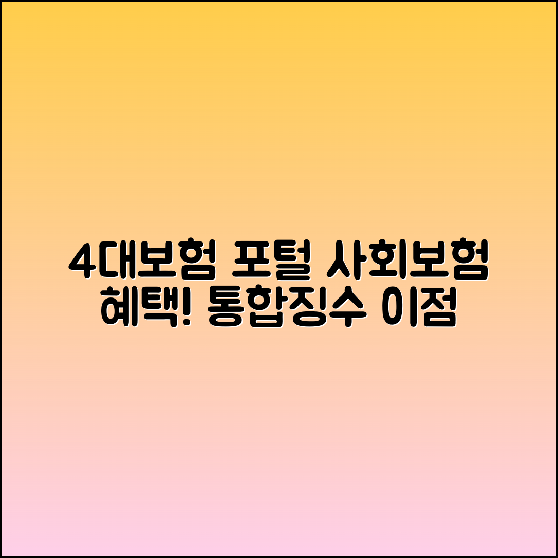4대보험 포털: 사회보험 통합징수포털의 혜택 안내