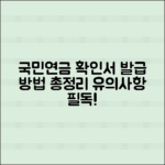 국민연금수급자확인서 발급 방법과 유의사항